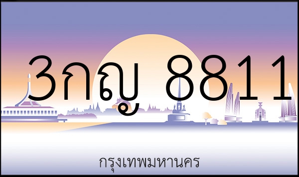 3กญ 8811